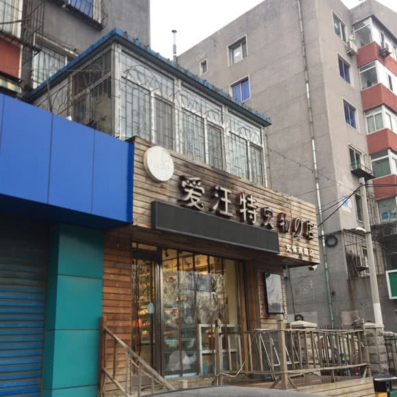 爱汪特宠物店:沈阳市和平区南湖公园/三好街附近