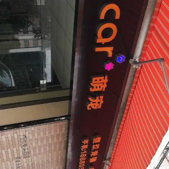 Oscar萌宠(黄陂分店):广州市黄埔区