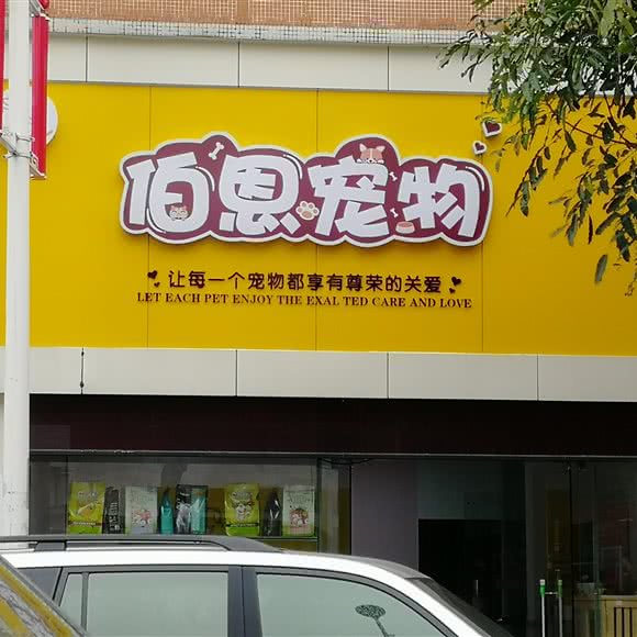 伯恩宠物:广州市番禺区