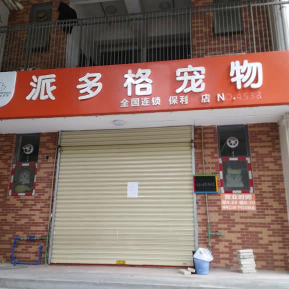 派多格宠物(保利城店):广州市花都区
