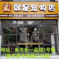 仁化县就是宠物店:韶关市仁化县