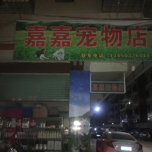 嘉嘉宠物店:韶关市新丰县
