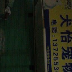 狗怡宠物店:深圳市福田区