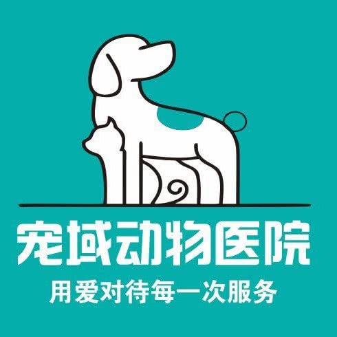 宠域动物医院:深圳市宝安区