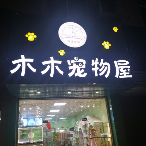 木木宠物屋:深圳市龙岗区