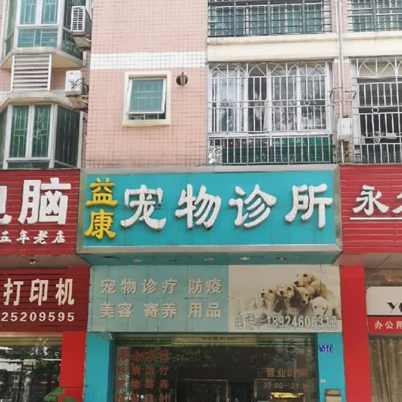 益康宠物诊所:深圳市盐田区