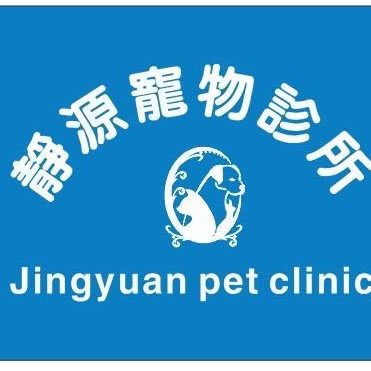 静源宠物诊所:深圳市龙华区