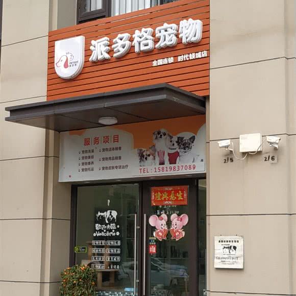 派多格宠物(时代倾城店):珠海市斗门区