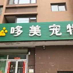 哆美宠物:沈阳市和平区长白岛附近