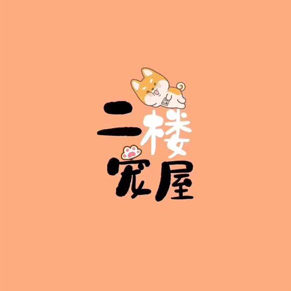 二楼宠屋:沈阳市和平区长白岛附近