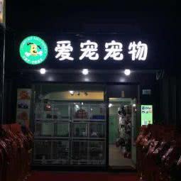 爱宠宠物店:汕头市潮阳区