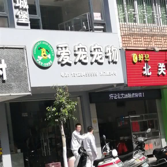 爱宠宠物(潮阳分店):汕头市潮阳区
