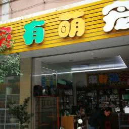 家有萌宠:汕头市潮阳区