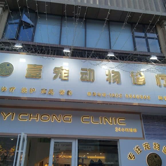 壹宠动物诊疗:汕头市潮阳区