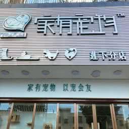 家有宠物(莲下分店):汕头市澄海区