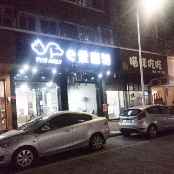 e爱宠物:汕头市澄海区