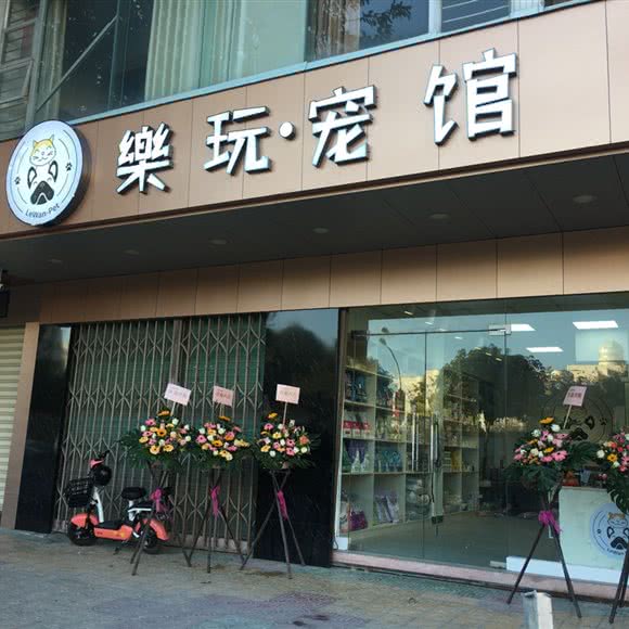 樂玩宠馆:汕头市澄海区