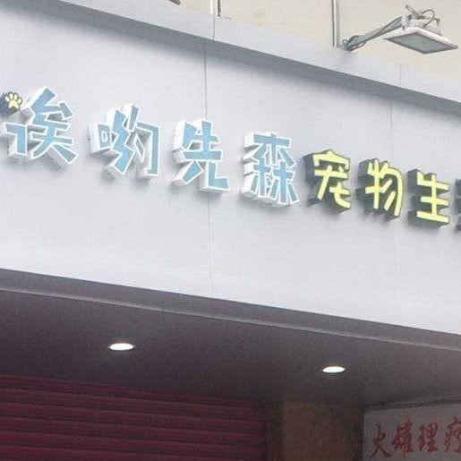 疾哟先森宠物生活馆:佛山市禅城区