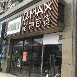 Q.MAX宠物百货:佛山市南海区