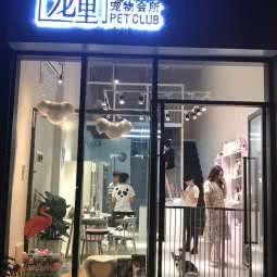 宠里宠物会所:佛山市南海区