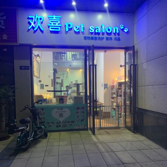 欢喜宠物美容洗护:佛山市南海区