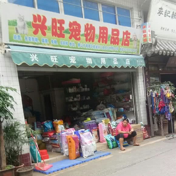 兴旺宠物用品店:佛山市南海区