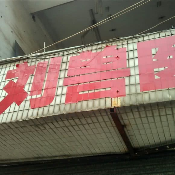 亚刘兽医:佛山市南海区