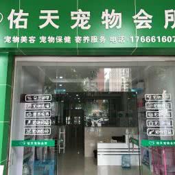 佑天宠物诊所:佛山市顺德区