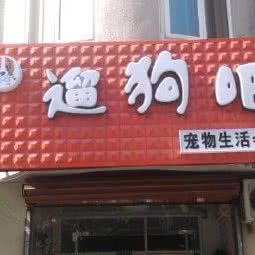 遛狗吧宠物生活会馆:沈阳市和平区新华广场附近