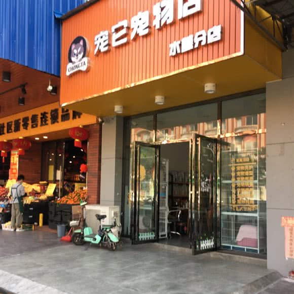 宠它宠物店(水藤分店):佛山市顺德区