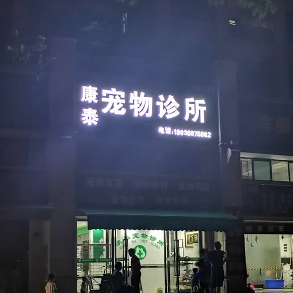 康泰宠物診所:佛山市顺德区