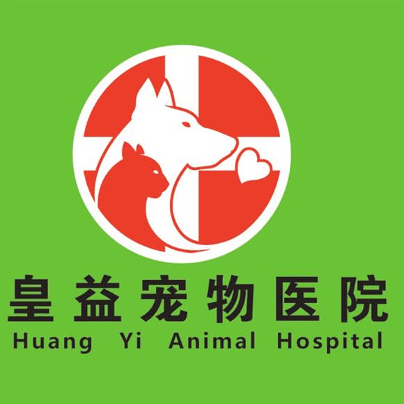 皇益动物医院:佛山市顺德区