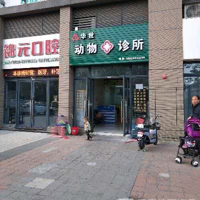 华世动物诊所:佛山市顺德区