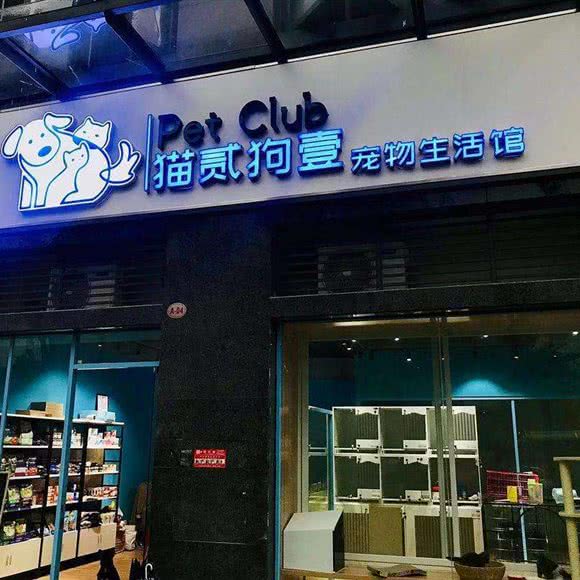 猫贰狗壹宠物生活馆:江门市江海区
