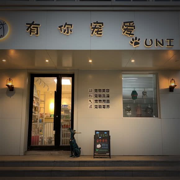 有你们宠爱UNI PET:沈阳市沈河区中街/故宫附近