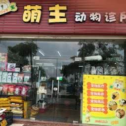 萌主动物诊所:江门市新会区