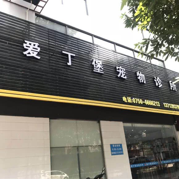 格拉斯哥宠物诊所:江门市新会区