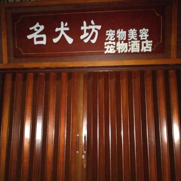 名犬坊宠物美容宠物酒店:江门市台山市