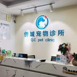 侨城宠物诊所(东门院):江门市台山市