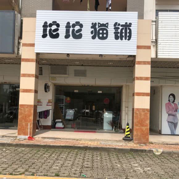 坨坨猫铺:江门市台山市