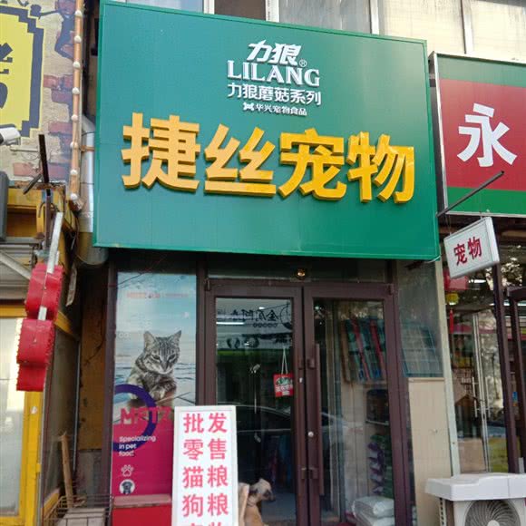 捷丝宠物:沈阳市沈河区中街/故宫附近