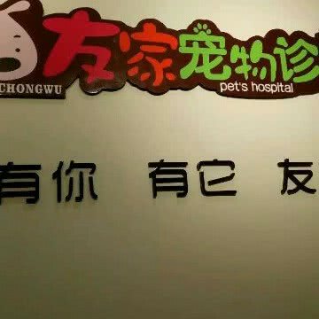 友家狗狗诊所:江门市台山市