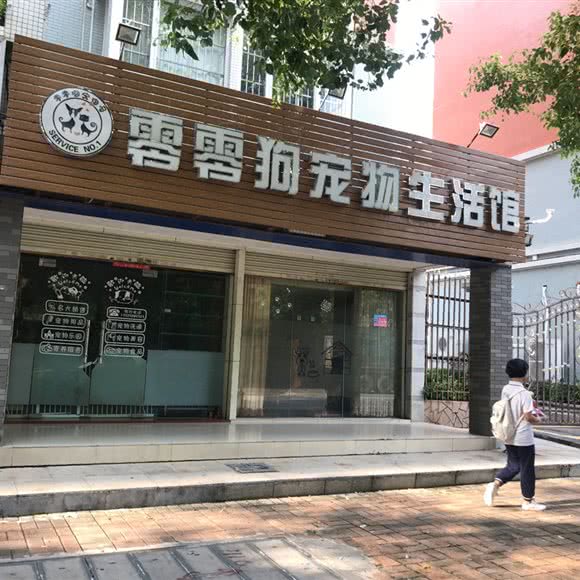 零零狗宠物生活馆:江门市开平市