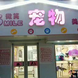smile微笑宠物:沈阳市沈河区奉天街沿线附近