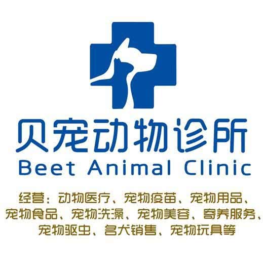 贝宠动物诊疗中心:湛江市坡头区