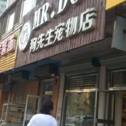 Mr.Dog狗先生宠物店:沈阳市沈河区奉天街沿线附近