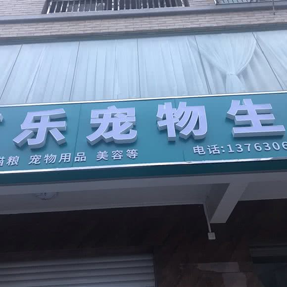 享乐宠物生活馆(大塘店):湛江市吴川市
