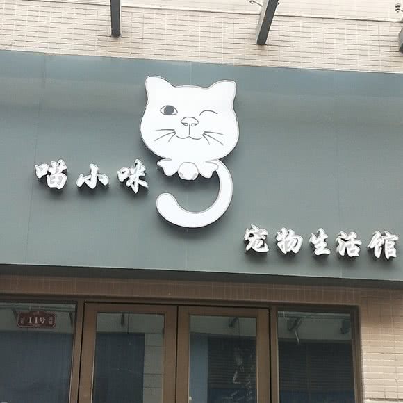 喵小咪宠物生活馆:茂名市化州市