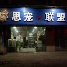 思宠联盟宠物店:茂名市化州市