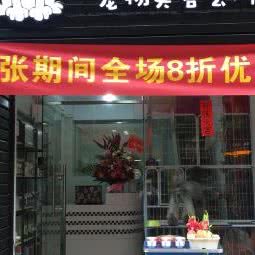 旺宠物美容会所:肇庆市端州区